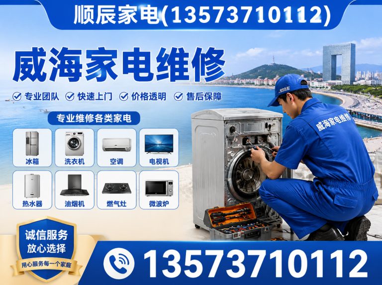 环翠区威海家电维修展示图